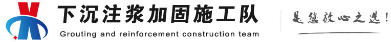 高淳下沉注浆加固公司